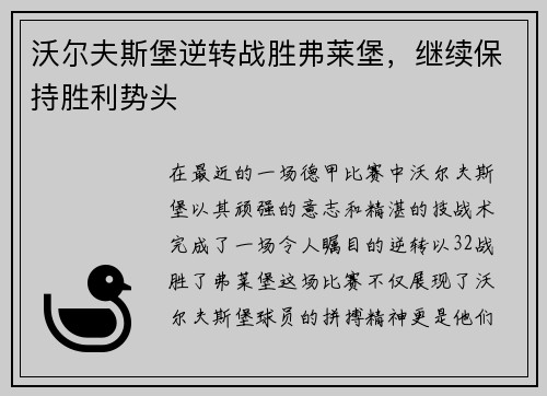 沃尔夫斯堡逆转战胜弗莱堡，继续保持胜利势头