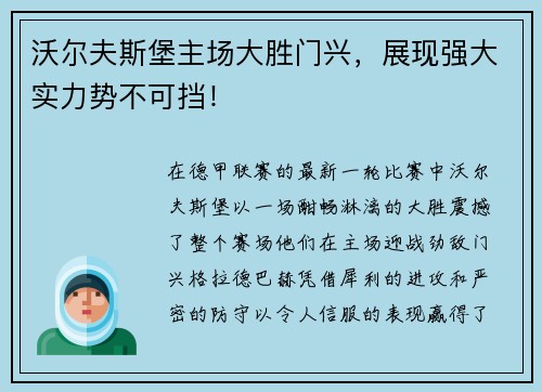 沃尔夫斯堡主场大胜门兴，展现强大实力势不可挡！