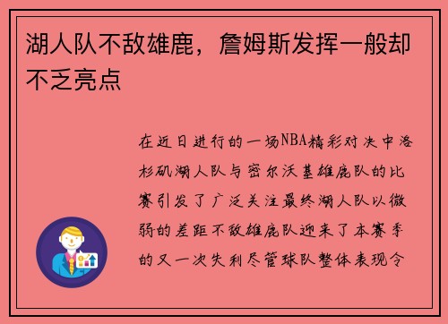 湖人队不敌雄鹿，詹姆斯发挥一般却不乏亮点
