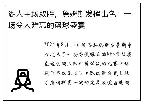 湖人主场取胜，詹姆斯发挥出色：一场令人难忘的篮球盛宴