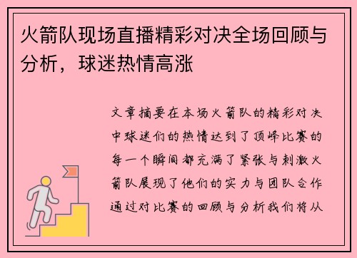 火箭队现场直播精彩对决全场回顾与分析，球迷热情高涨