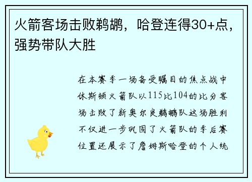 火箭客场击败鹈鹕，哈登连得30+点，强势带队大胜