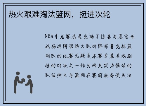 热火艰难淘汰篮网，挺进次轮