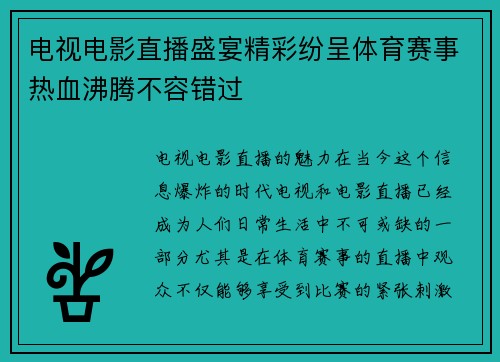 电视电影直播盛宴精彩纷呈体育赛事热血沸腾不容错过