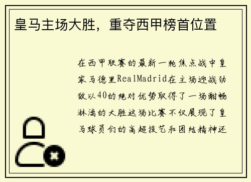 皇马主场大胜，重夺西甲榜首位置