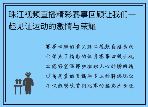 珠江视频直播精彩赛事回顾让我们一起见证运动的激情与荣耀