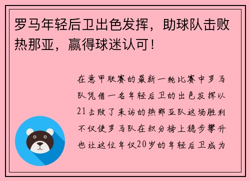 罗马年轻后卫出色发挥，助球队击败热那亚，赢得球迷认可！