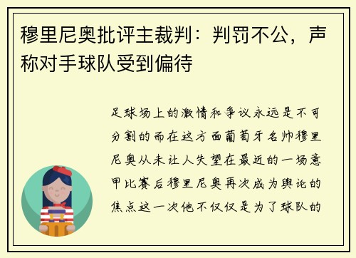 穆里尼奥批评主裁判：判罚不公，声称对手球队受到偏待