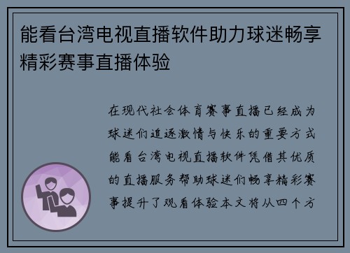 能看台湾电视直播软件助力球迷畅享精彩赛事直播体验