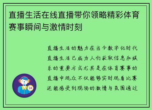 直播生活在线直播带你领略精彩体育赛事瞬间与激情时刻