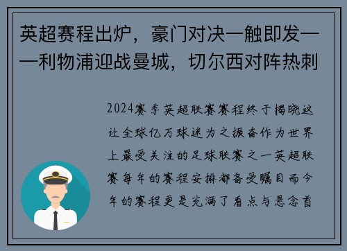 英超赛程出炉，豪门对决一触即发——利物浦迎战曼城，切尔西对阵热刺，曼联大战阿森纳