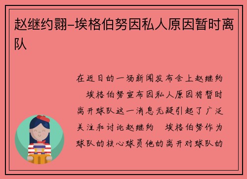 赵继约翾-埃格伯努因私人原因暂时离队