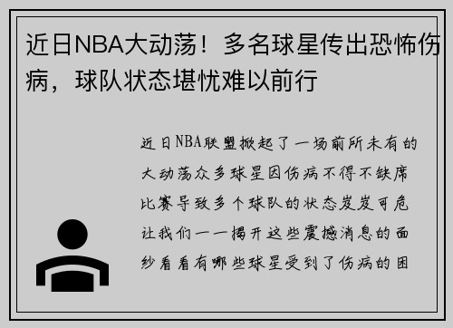 近日NBA大动荡！多名球星传出恐怖伤病，球队状态堪忧难以前行