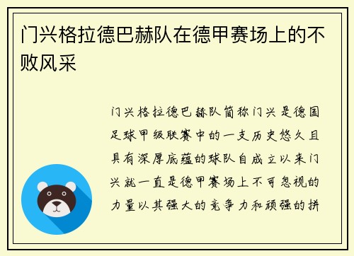 门兴格拉德巴赫队在德甲赛场上的不败风采